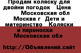 Продам коляску для двойни/погодок › Цена ­ 9 000 - Московская обл., Москва г. Дети и материнство » Коляски и переноски   . Московская обл.